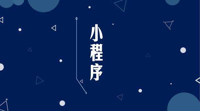 翁田镇微信小程序开发公司分析企业如何发挥小程序的作用